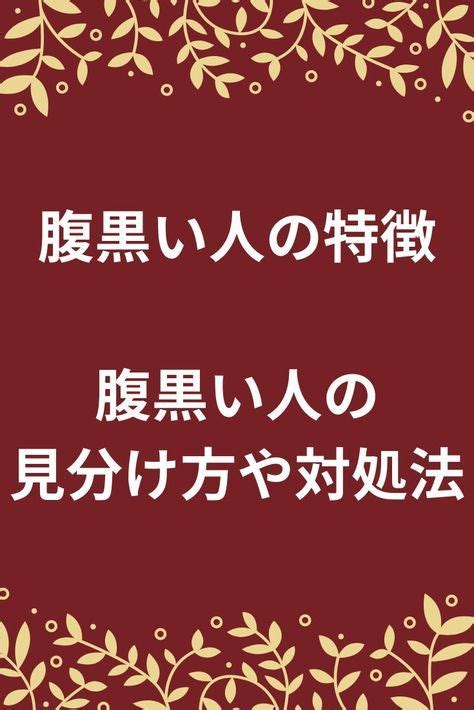 自分で腹黒いと言う人|腹黒い人の口癖を解読する。どう見抜けば良いか 